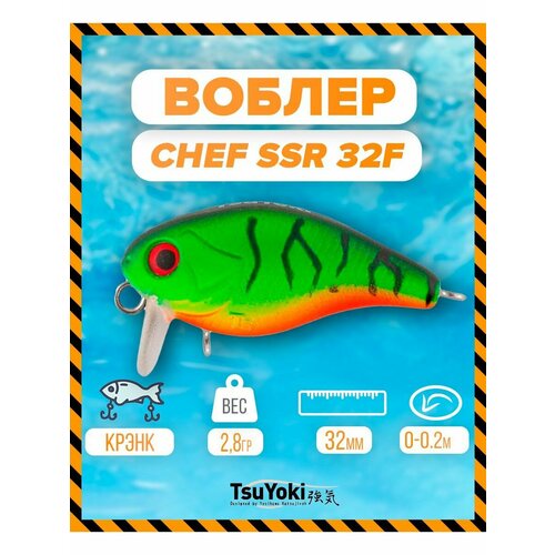 Воблер TsuYoki CHEF SSR 32F 050Z