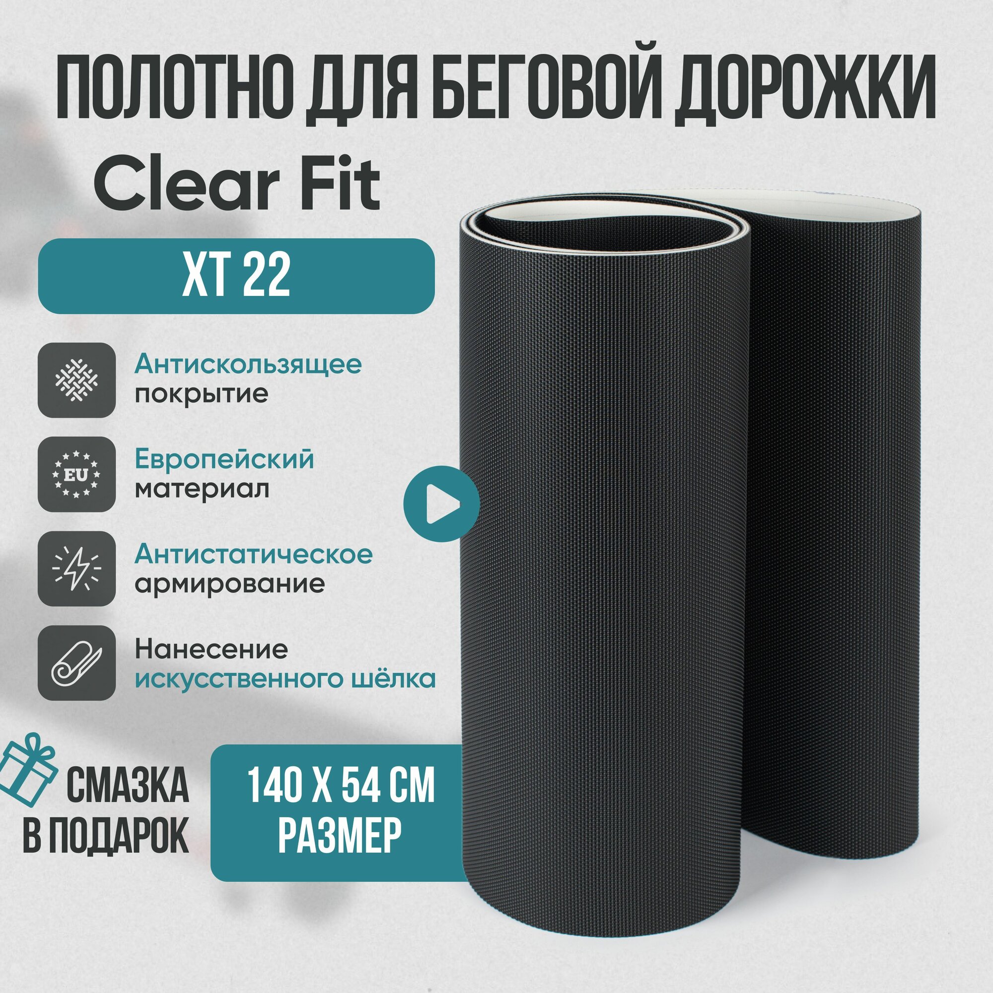 Беговое полотно, полотно для беговой дорожки Clear fit XT 22