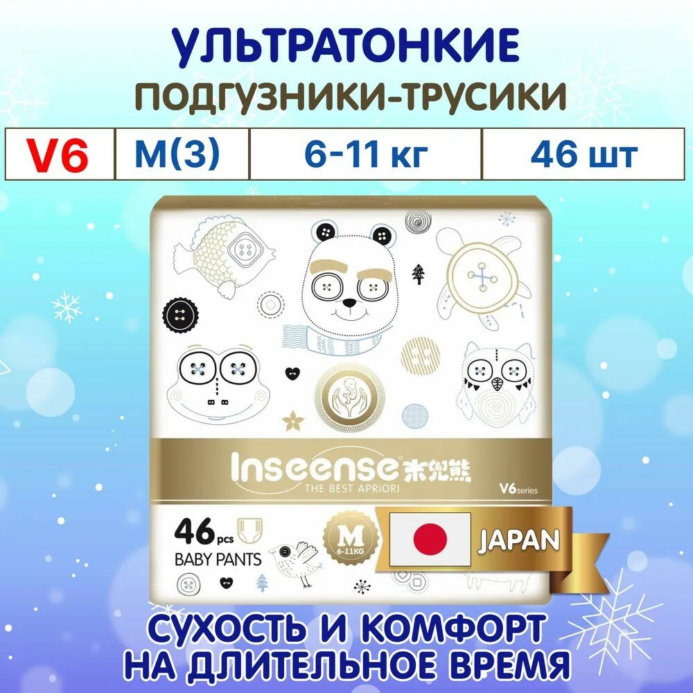 Подгузники-трусики INSEENSE M V6 супертонкие (6-11кг) 46шт