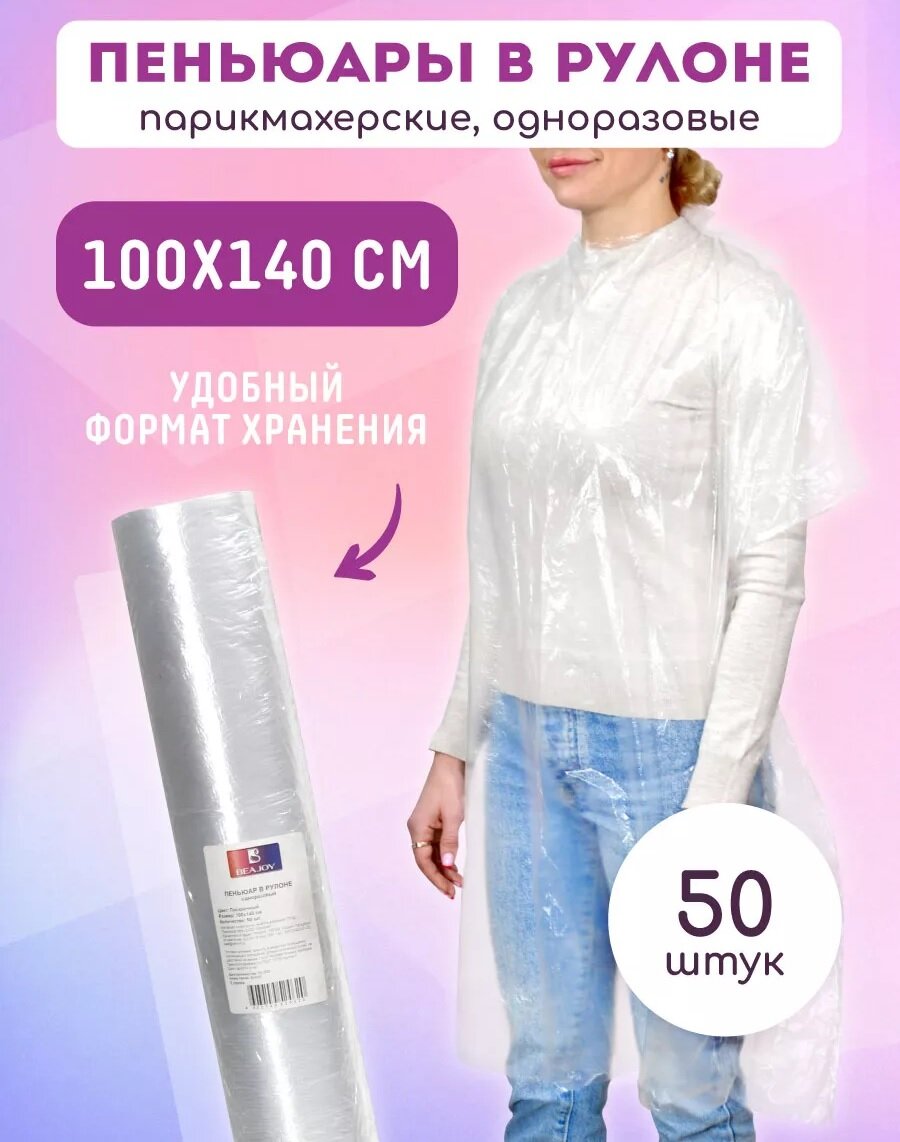 Пеньюар в рулоне парикмахерский BEAJOY розовый ПНД 100х140 см 1 рулон