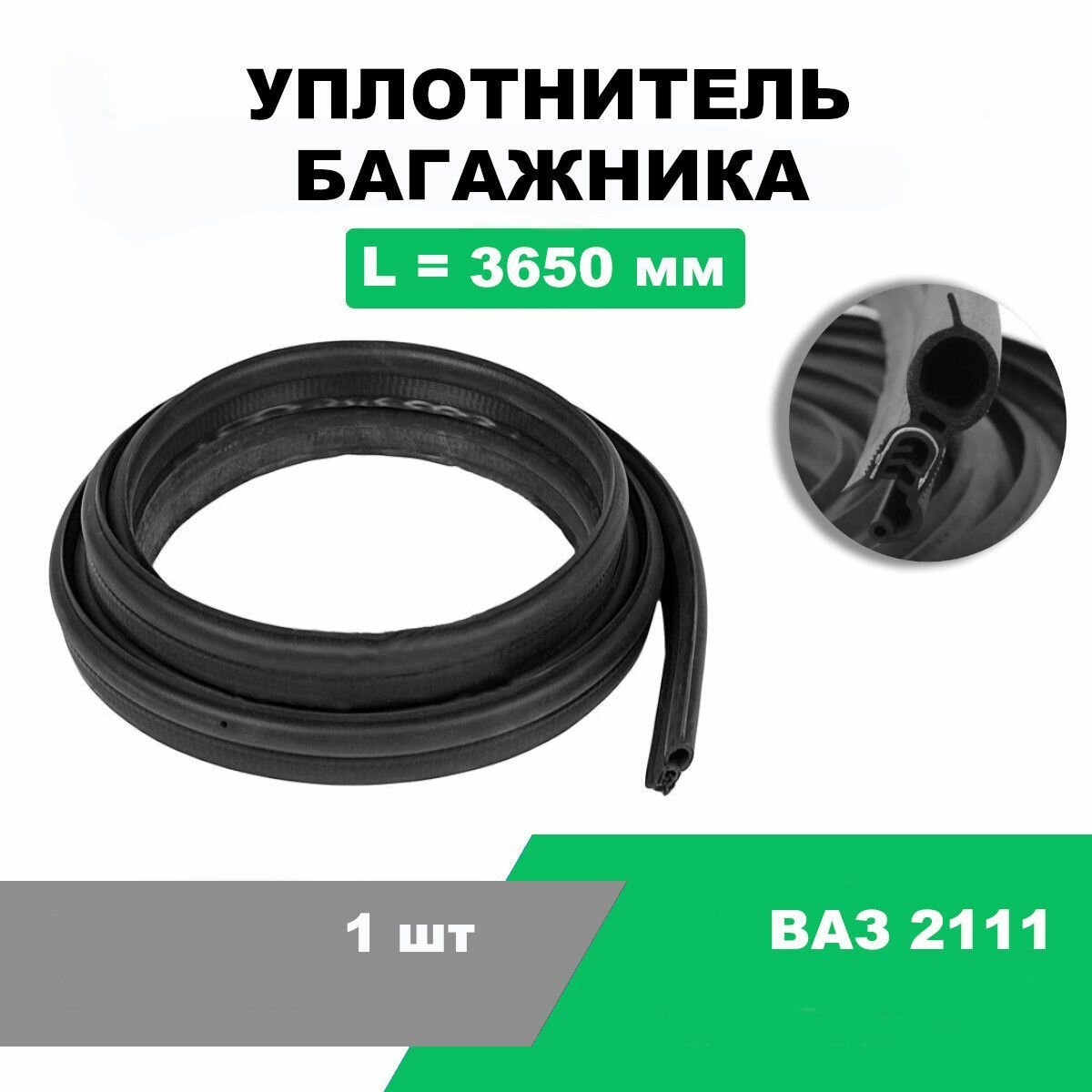 Уплотнитель багажника ВАЗ-2111, 2110, 2112, ВАЗ 1118, Калина I седан, ВАЗ 2171 приора / L-3650 мм / OEM 2111-6307024-02