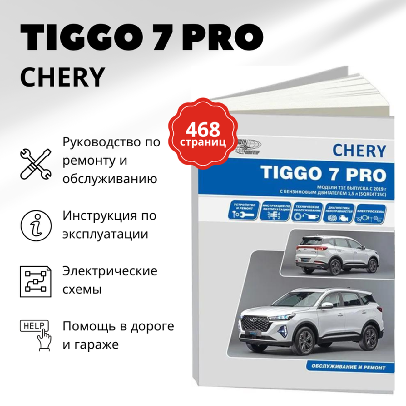 CHERY TIGGO 7 PRO. Модели Т1Е выпуска с 2019 г. с бензиновым двигателем 1,5 л. SORE4T15C. Руководство по эксплуатации, устройство, техническое обслужи - фото №20