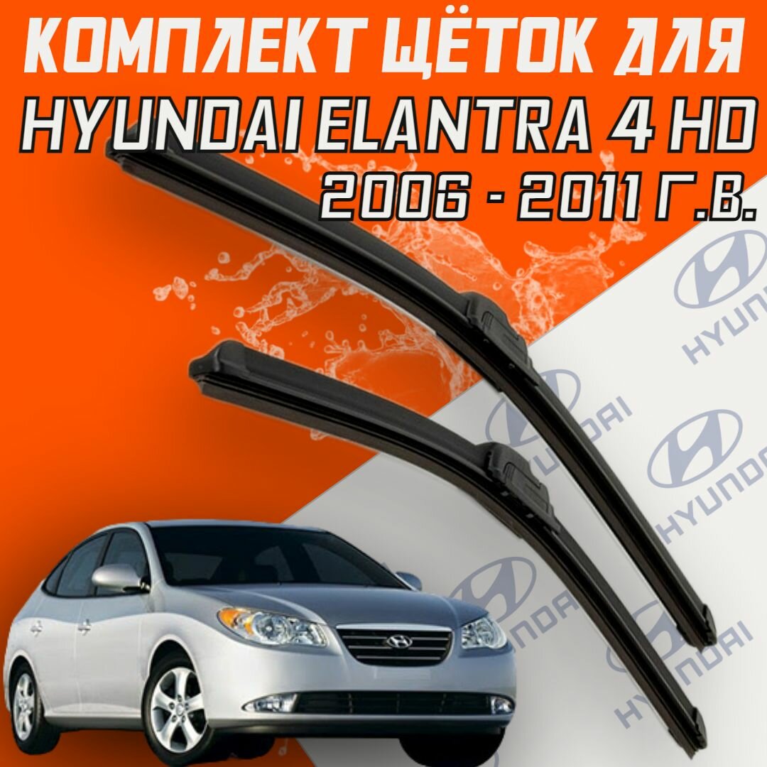 Бескаркасные щетки стеклоочистителя для Hyundai Elantra HD 4 (2006 - 2011 г. в.) 600 и 450 мм / Дворники для автомобиля хендай элантра