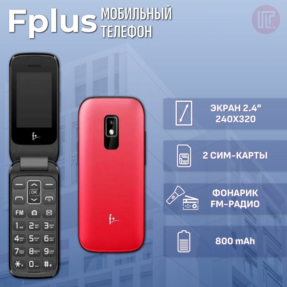 Мобильный телефон F+ Flip 240 Red - фото №19