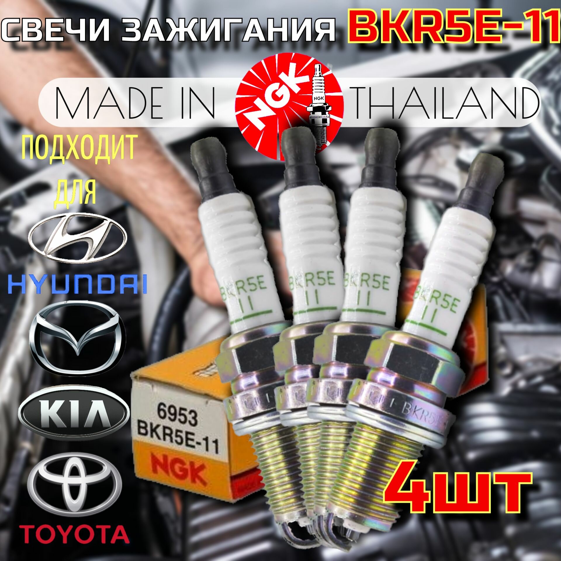 Свечи зажигания NGK BKR5E-11 комплект 4шт для HYUNDAI Accent Elantra 3(XD) Getz I30 (FD до 2009г.) Matrix Sonata 4 Tucson JM KIA Ceed (ED до 2009) Carens Cerato(до -08) Rio 2 (JB) Sportage 2 MAZDA 3 1.6 Almera N16 TOYOTA Corolla 1ZZ 3ZZ