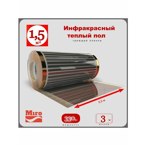 Инфракрасный теплый пол Miro 1,5кв. м - 330 Вт