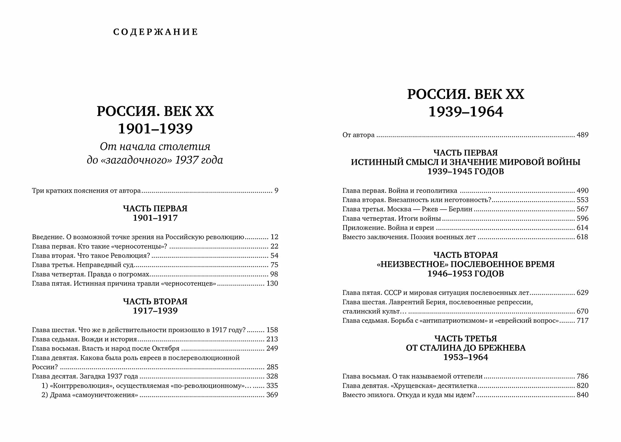 Россия. Век XX. 1901–1964. Опыт беспристрастного исследования - фото №5