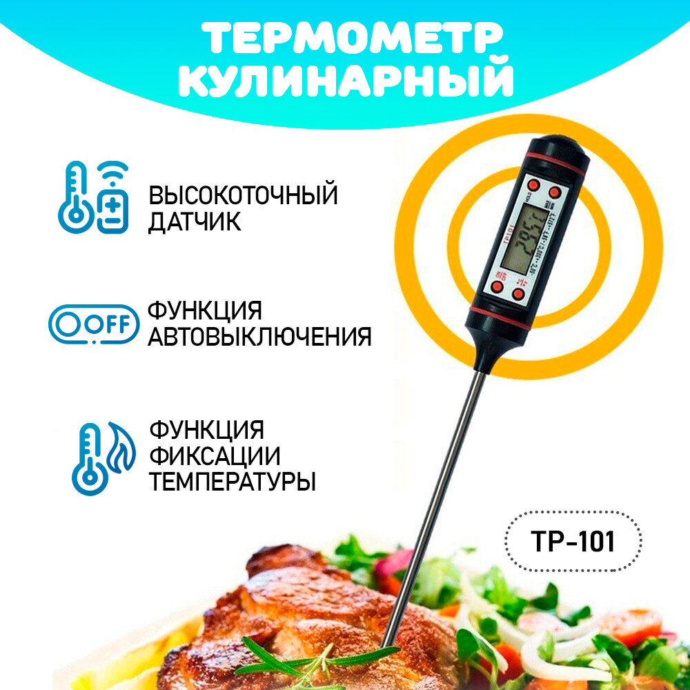 Термометр/ термощуп/ термометр кулинарный TP-101