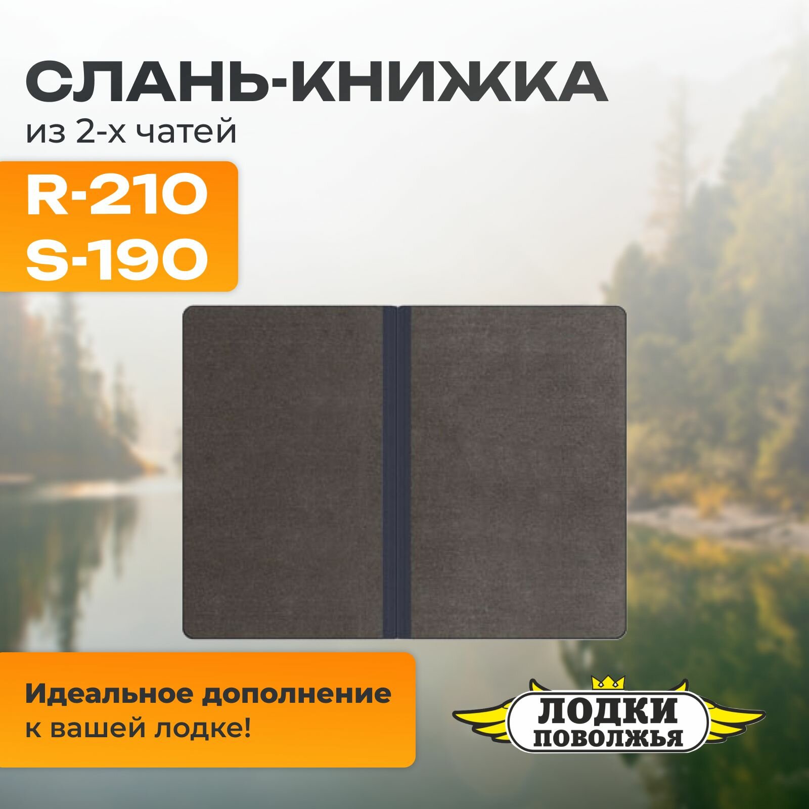 Слань для лодки ПВХ 210 книжка из 2-х частей 630х800 жесткий пол (Лодки Поволжья R-210,S-190)