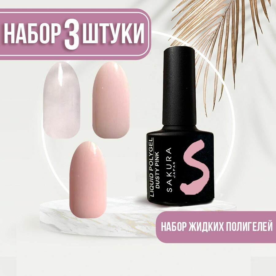 Жидкий полигель Liquid polygel для ногтей Sakura №2