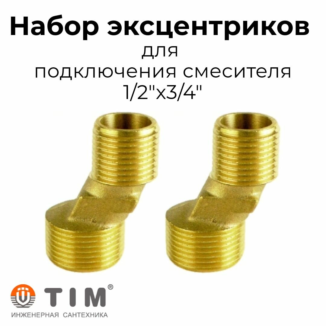 фото Эксцентрик для смесителя 1/2"x3/4" 2 штуки, Латунь, TIM (48.5мм)