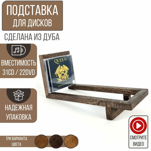 Подставка для CD/DVD дисков, Woodler, тёмный дуб