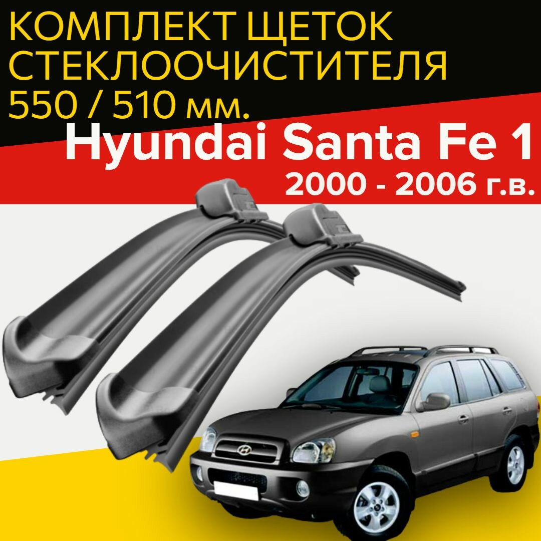 Щетки стеклоочистителя для Hyundai Santa Fe 1 (2000 - 2006 г. в.) 550 и 510 мм / Дворники для автомобиля хендай санта фе 1