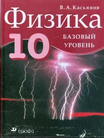 Физика. Базовый уровень. Учебник 10 класс