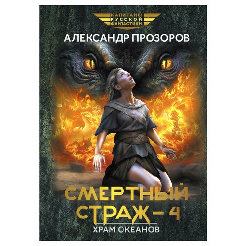 Смертный страж - 3. Храм Океанов. Прозоров А. Д. Феникс