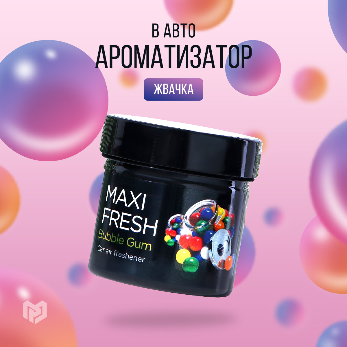 Ароматизатор MAXI FRESH банка 100 гр. "BUBBLE GUM" / Подарок