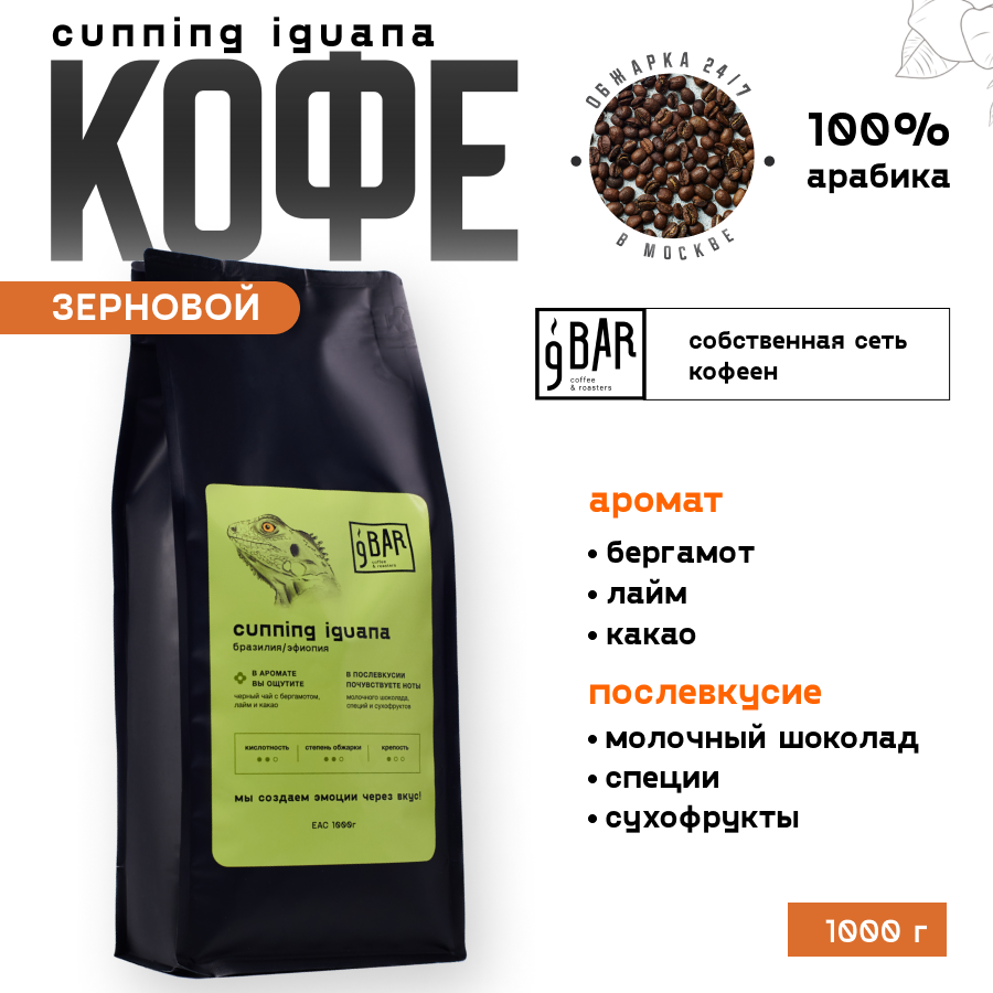 Кофе в зернах 9 BAR coffee & roasters / 9 БАР кофе, Бразилия/Эфиопия Cunning Iguana, арабика, 1 кг