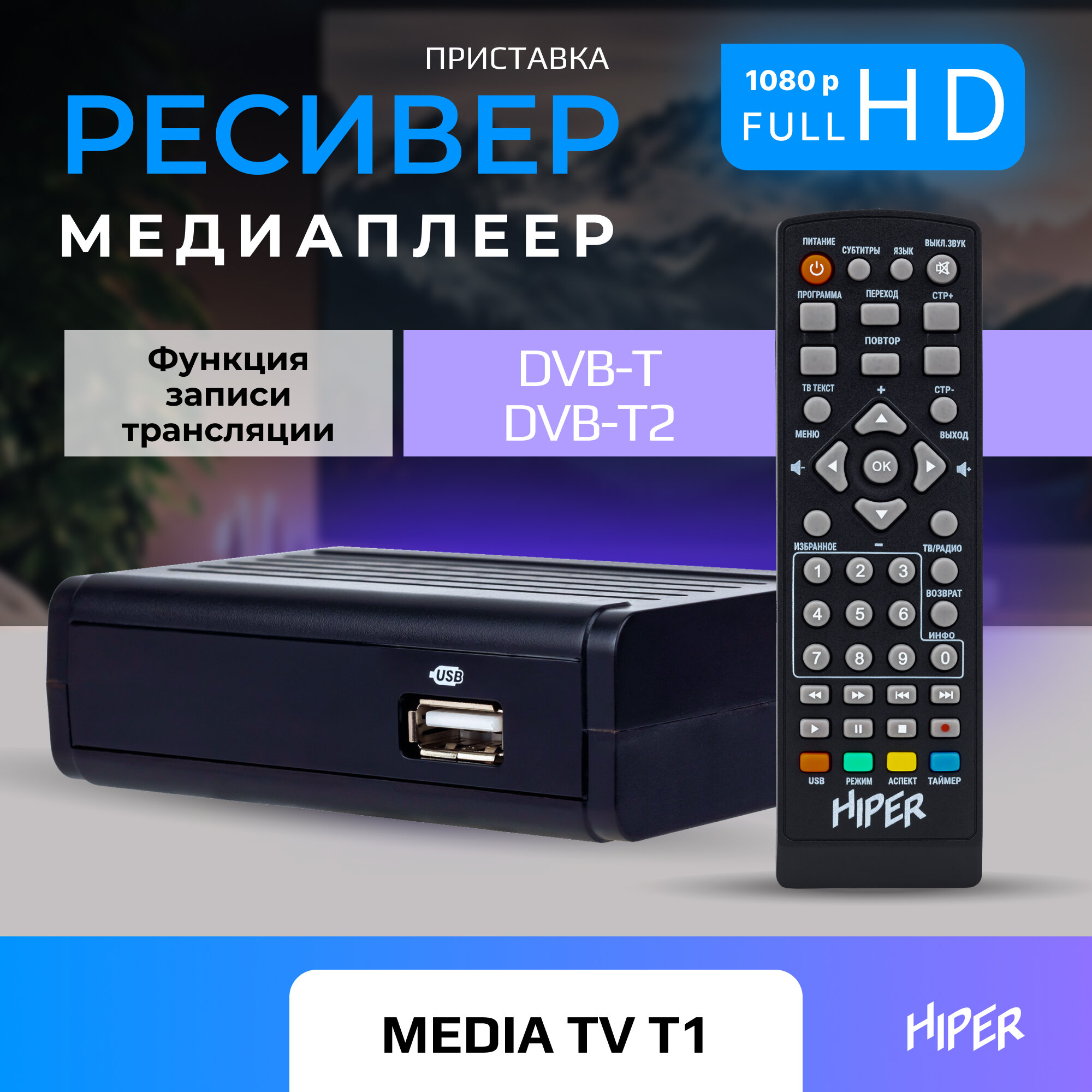 Цифровая ТВ приставка HIPER MEDIA TV T1 ТВ-приставка ТВ-ресивер