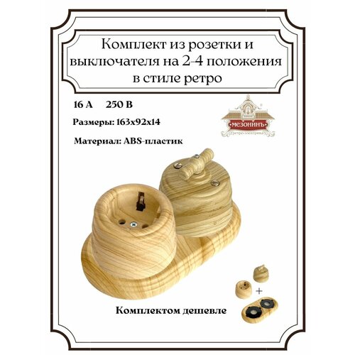 Выключатель Розетка на подложке в ретро стиле комплект 1 комплект автомобильный блок предохранителей серии 9 5 с 1 контактом розетка с клеммой для byd 927415 2 357915971a