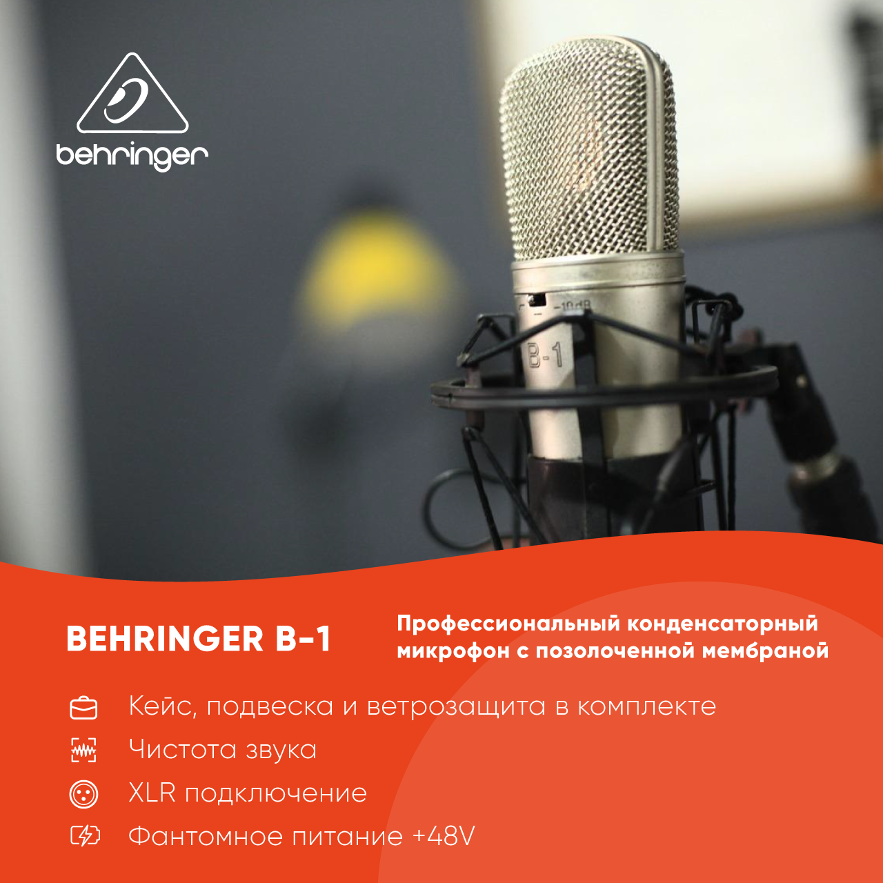 Студийный микрофон BEHRINGER B-1