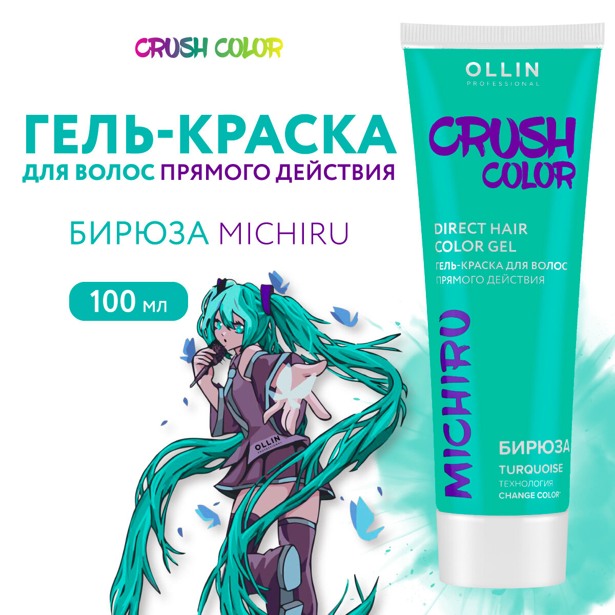 Гель-краска CRUSH COLOR для окрашивания волос OLLIN PROFESSIONAL бирюза 100 мл