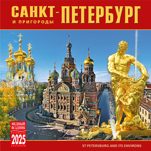 Календарь на скрепке (КР10) на 2025 год Санкт-Петербург и пригороды [КР10-25005] кровать luxdorf кр10 белый