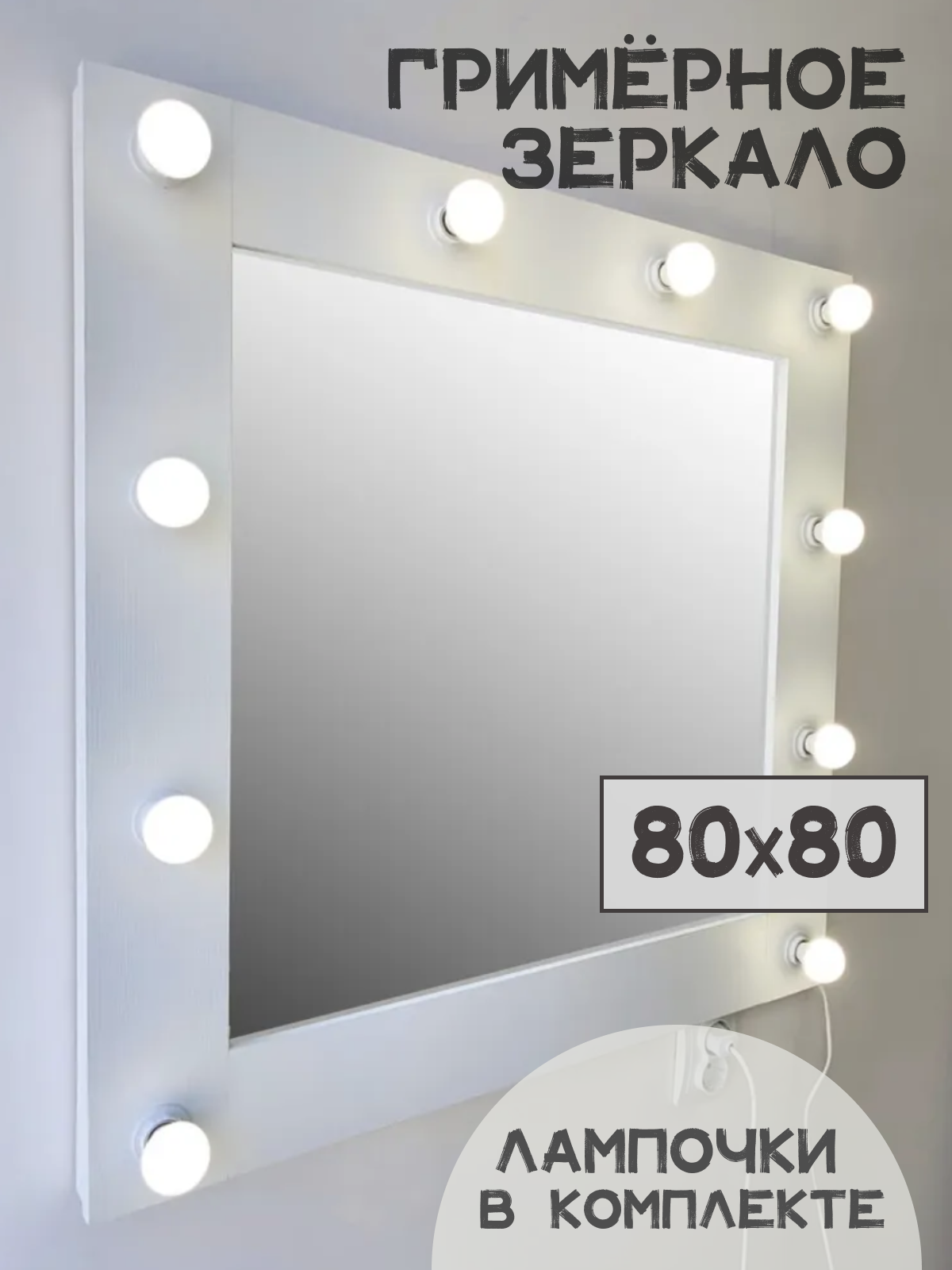 Гримерное зеркало BeautyUp 80/80 с лампочками Цвет 