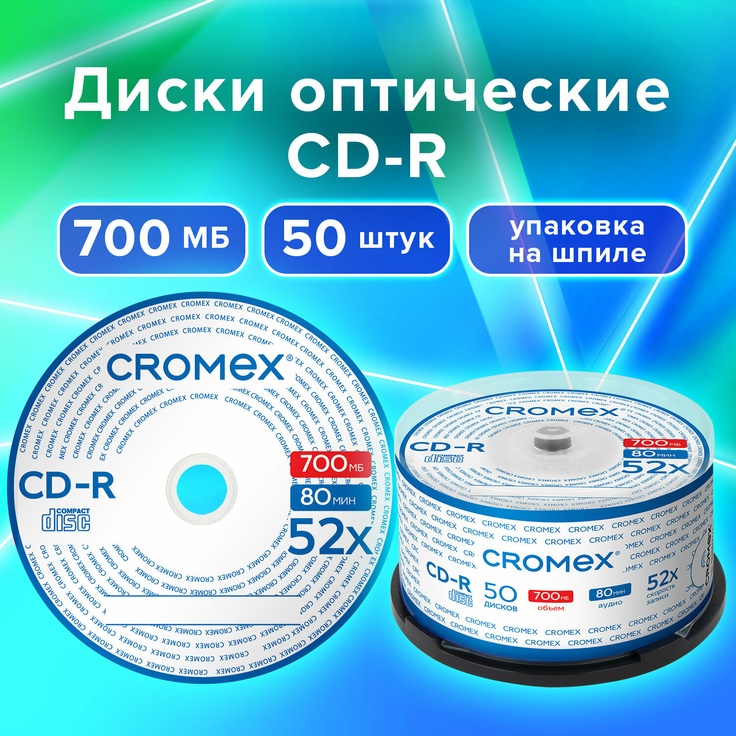 CD диски для записи музыки аудио фото видео набор CD-R 50 штук, 700 мб, скорость 52x, упаковка на шпиле, Cromex, 513772