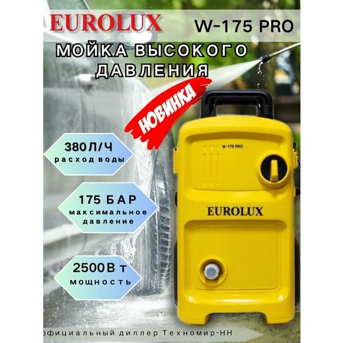 Мойка высокого давления Eurolux W 175 про мойка высокого давления eurolux w 175 pro 2200 вт 175 бар 380 л ч