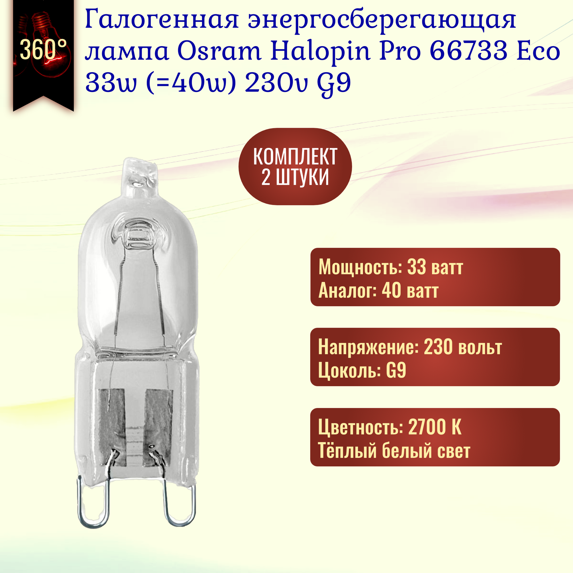 Лампочка Osram Halopin Pro 66733 33w (40w) 827 230v G9 галогенная энергосберегающая теплый белый свет / 2 штуки