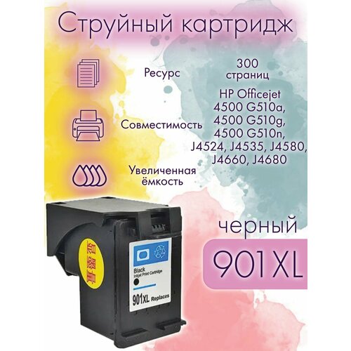 Картридж для принтера HP струйный 901XL черный для HP Officejet 4500 G510a, 4500 G510g, 4500 G510n, J4524, J4535, J4580, J4660, J4680