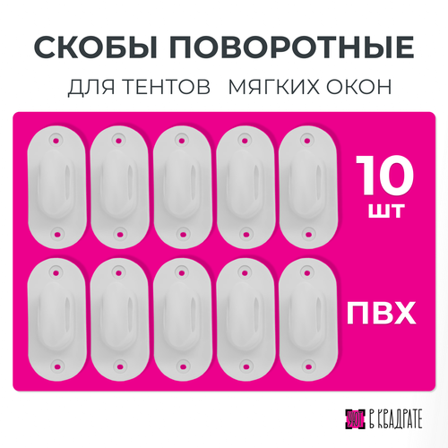 фото Скоба поворотная пластиковая для тентов и мягких окон, 10 шт, цвет белый