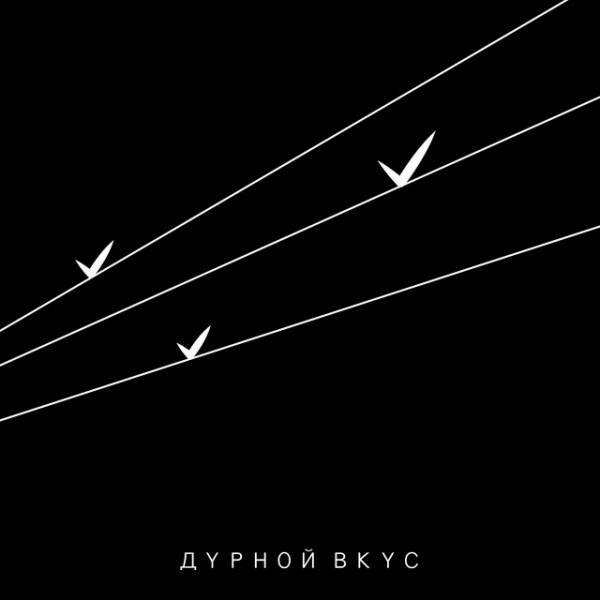 Компакт-диск Warner Дурной Вкус – III (+синглы)