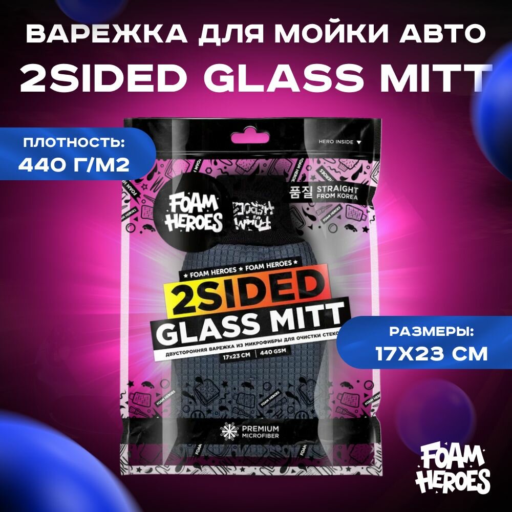 Foam Heroes 2Sided Glass Mitt двусторонняя варежка из микрофибры для очистки стекол 17х23см 440г/м2