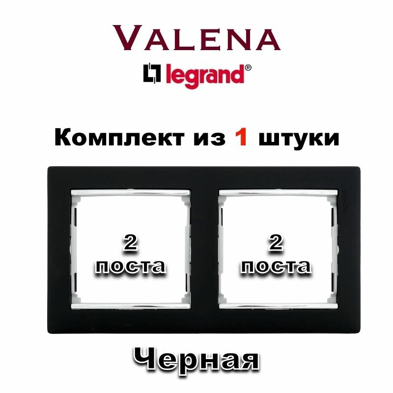 Рамка электрическая Legrand Valena Classic 2 поста (Черная), 1 шт