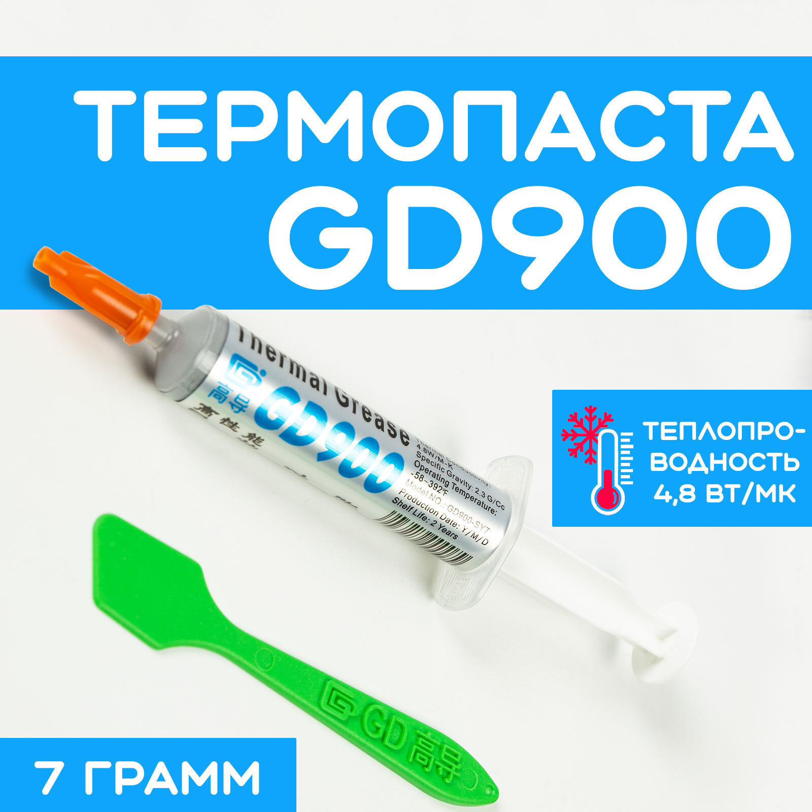 Термопаста GD900 7гр. Шприц 4.8 W/m-k