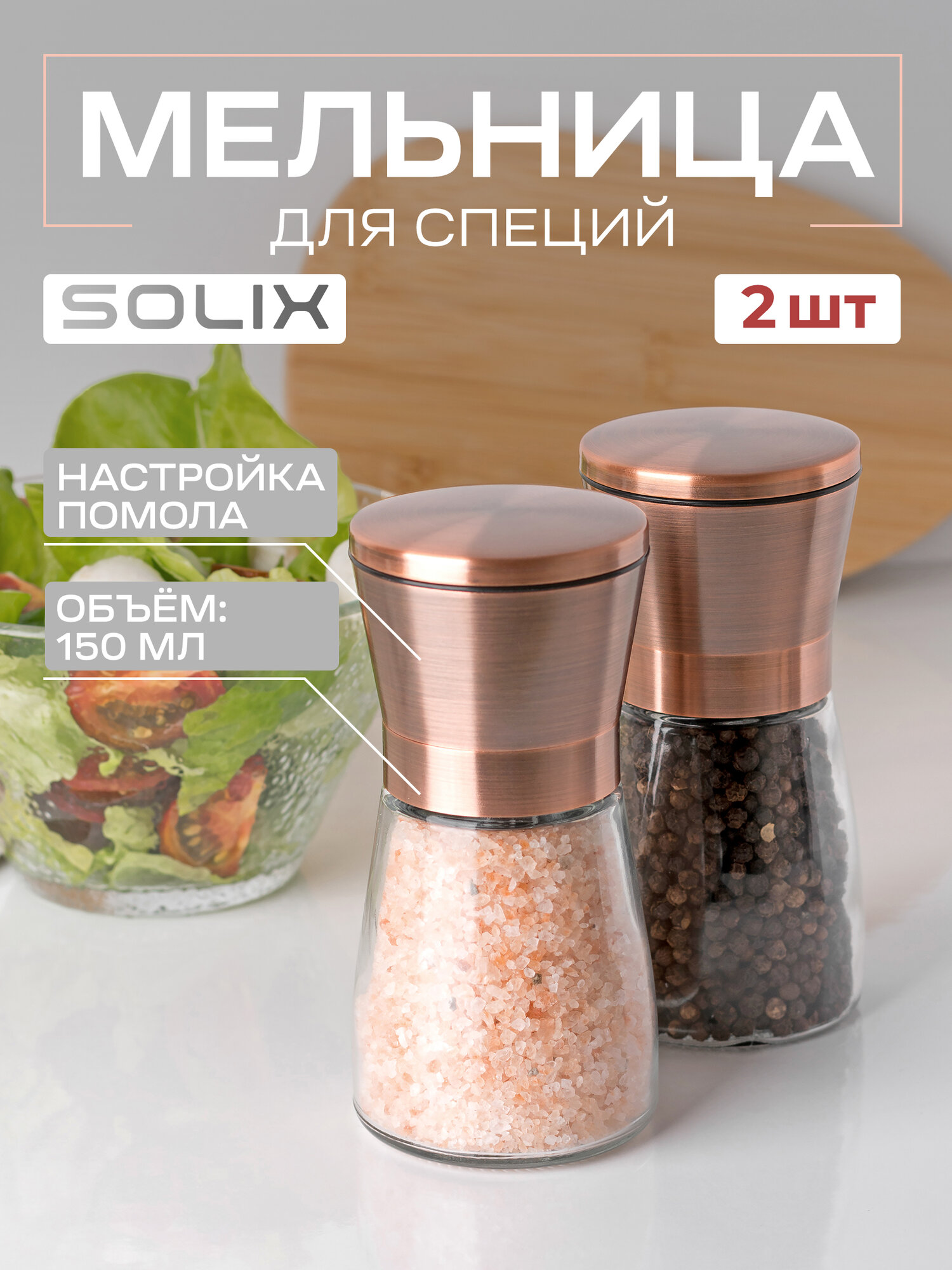 Ручная мельница для перца, соли и специй с крышкой SOLIX, 150мл, стекло, керамика, металл, медный, 2 шт.