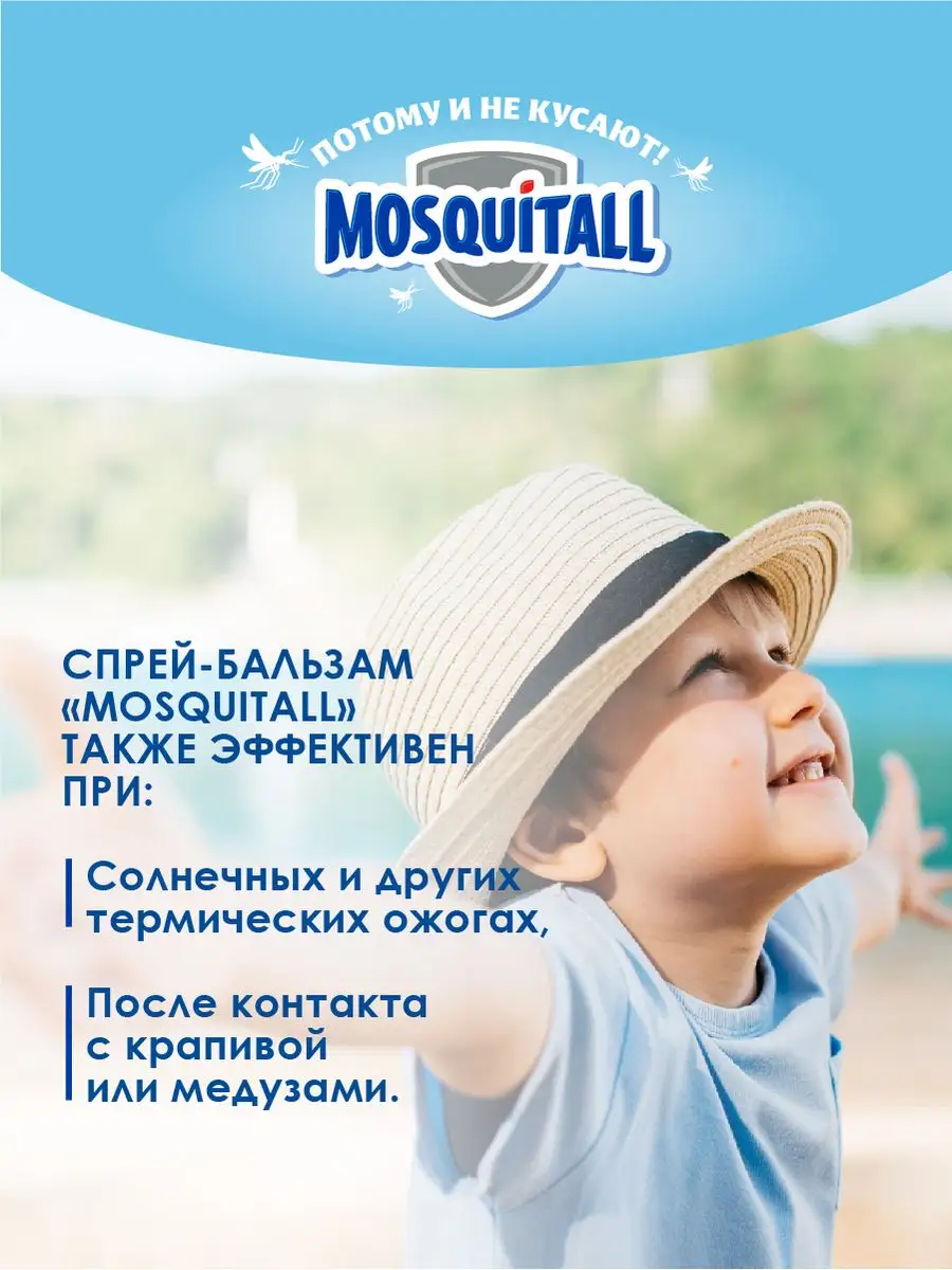 Mosquitall Молочко Защита от комаров для беременных и детей с 3-х месяцев, 100 мл+Спрей-бальзам Скорая помощь после укусов,50мл - фотография № 5