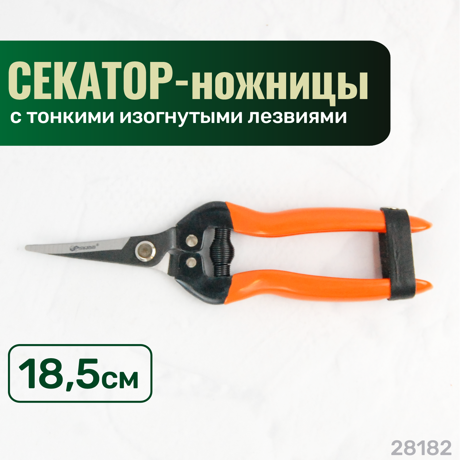 Секатор-ножницы SKRAB садовый изогнутые лезвия 185мм SK5 28182 оранжевый