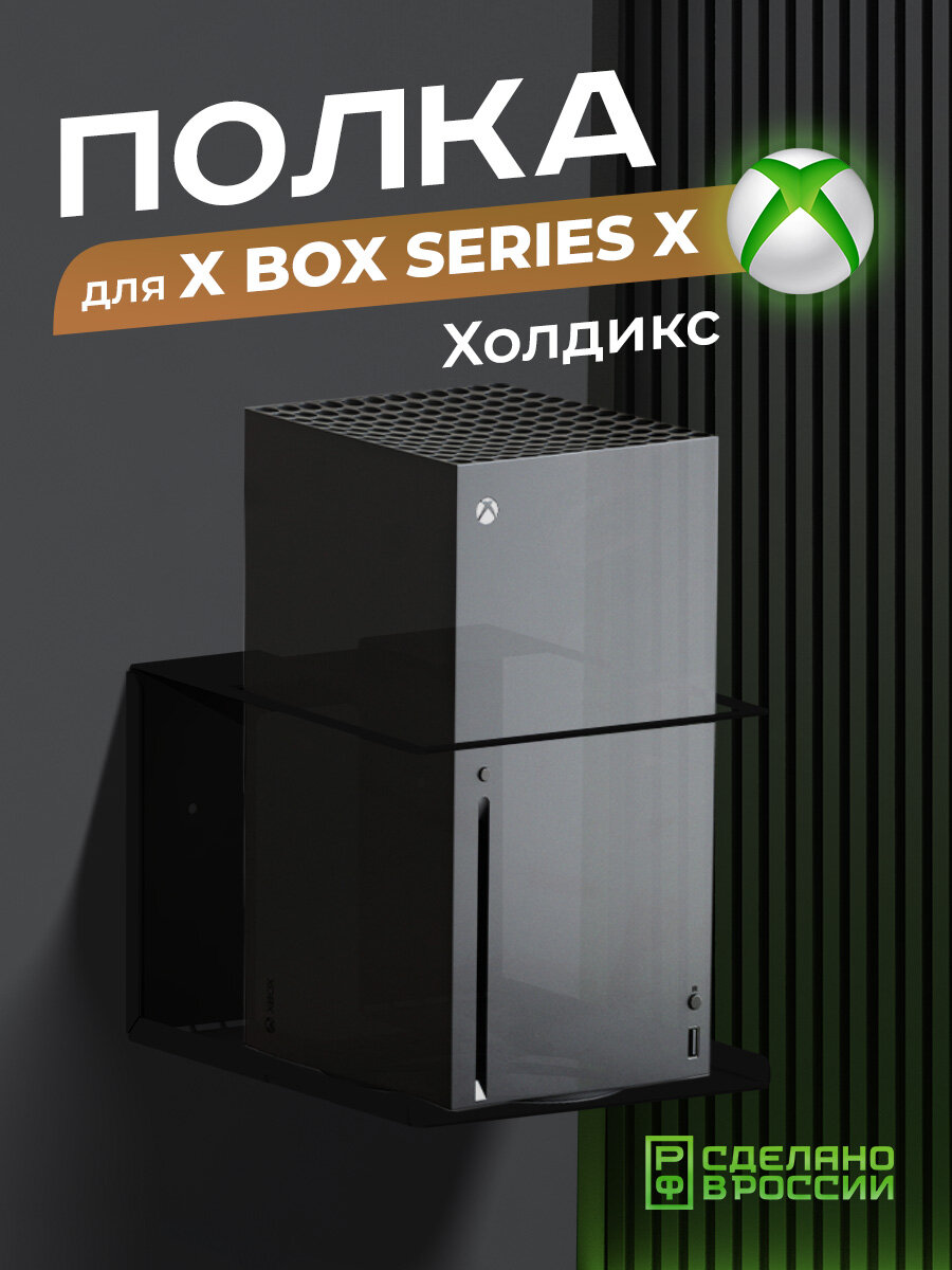 Держатель, кронштейн для игровой приставки Xbox "Холдикс", черный