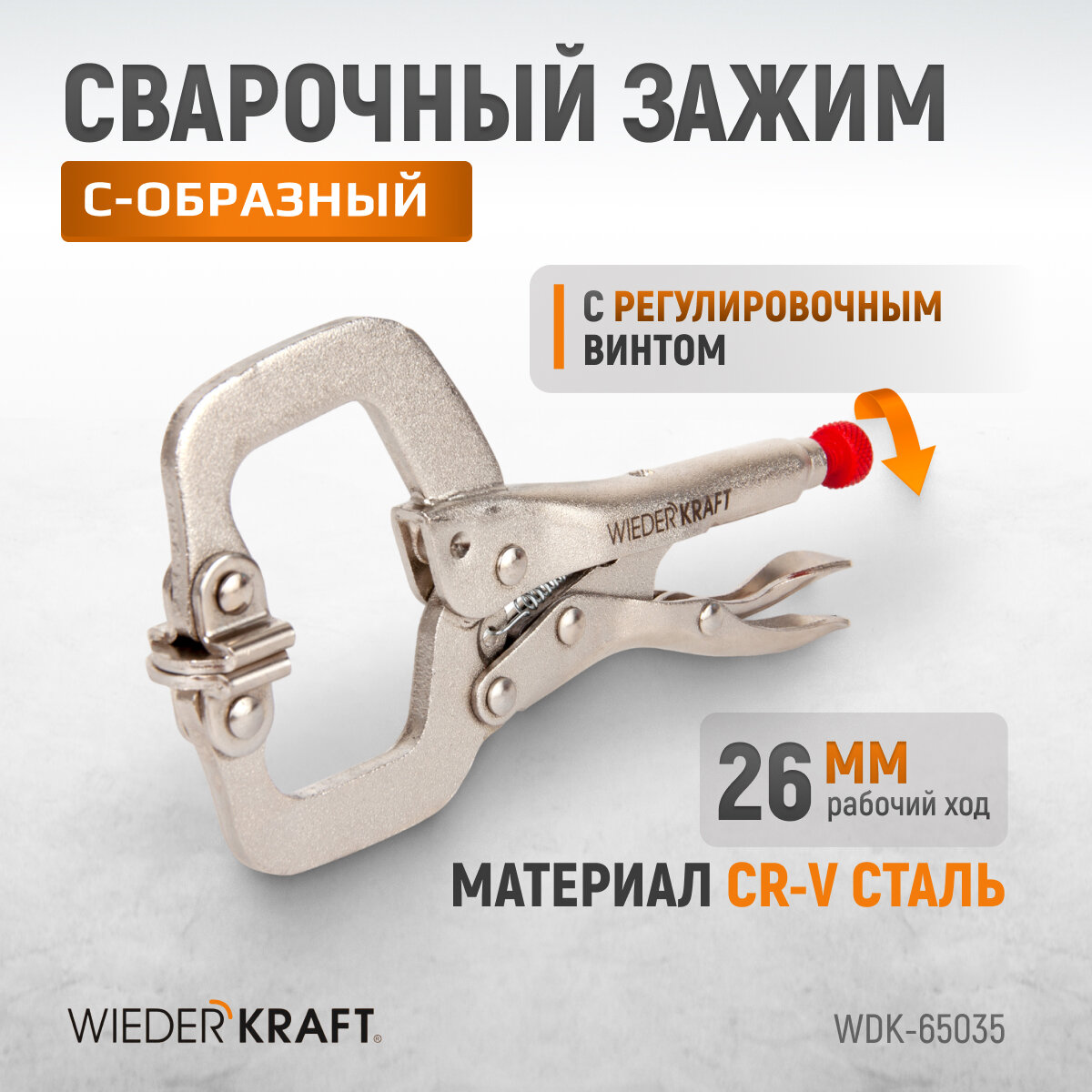 WIEDERKRAFT Зажим сварочный С - образный с фиксатором (4'/125 мм) WDK-65035