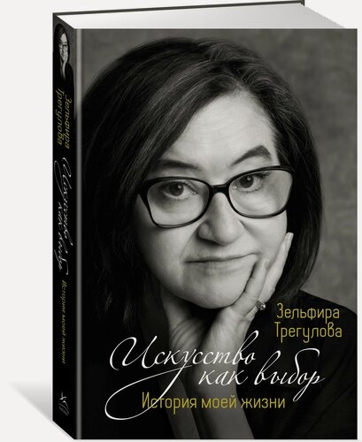 Изображение товара Книга Искусство как выбор. История моей жизни. Трегулова З.