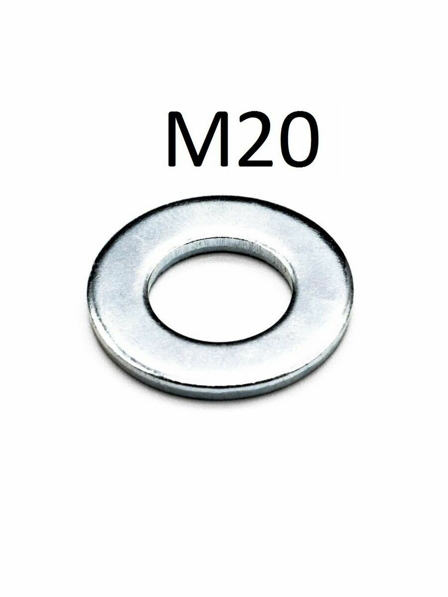 Шайба простая М20 (20 шт)