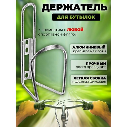 флягодержатель для бутылки 9304886 Флягодержатель - крепление для бутылки на велосипед, серебристый