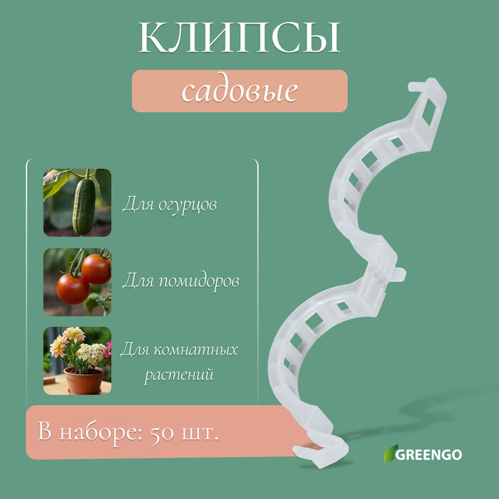 Клипса садовая, d = 25 мм, набор 50 шт, Greengo