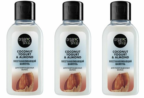 Organic Shop Шампунь для поврежденных волос Восстанавливающий, Coconut Yougurt, 50 мл, 3 шт