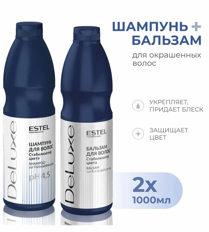 Набор ESTEL De Luxe стабилизатор цвета: Бальзам 1000 мл + Шампунь 1000 мл