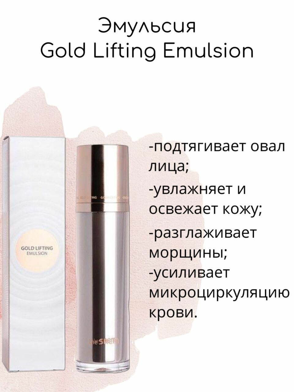 THE SAEM Эмульсия Gold Lifting Emulsion, 125мл