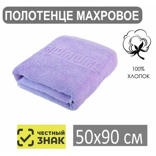 Полотенце махровое фиолетовый 5090 Для лица рук волос ванны кухни бани пляжа аквапарка бассейна 50х90 см Плотность 430 грм2 100 хлопок Подарок Ашхабадский текстильный комплекс 459₽