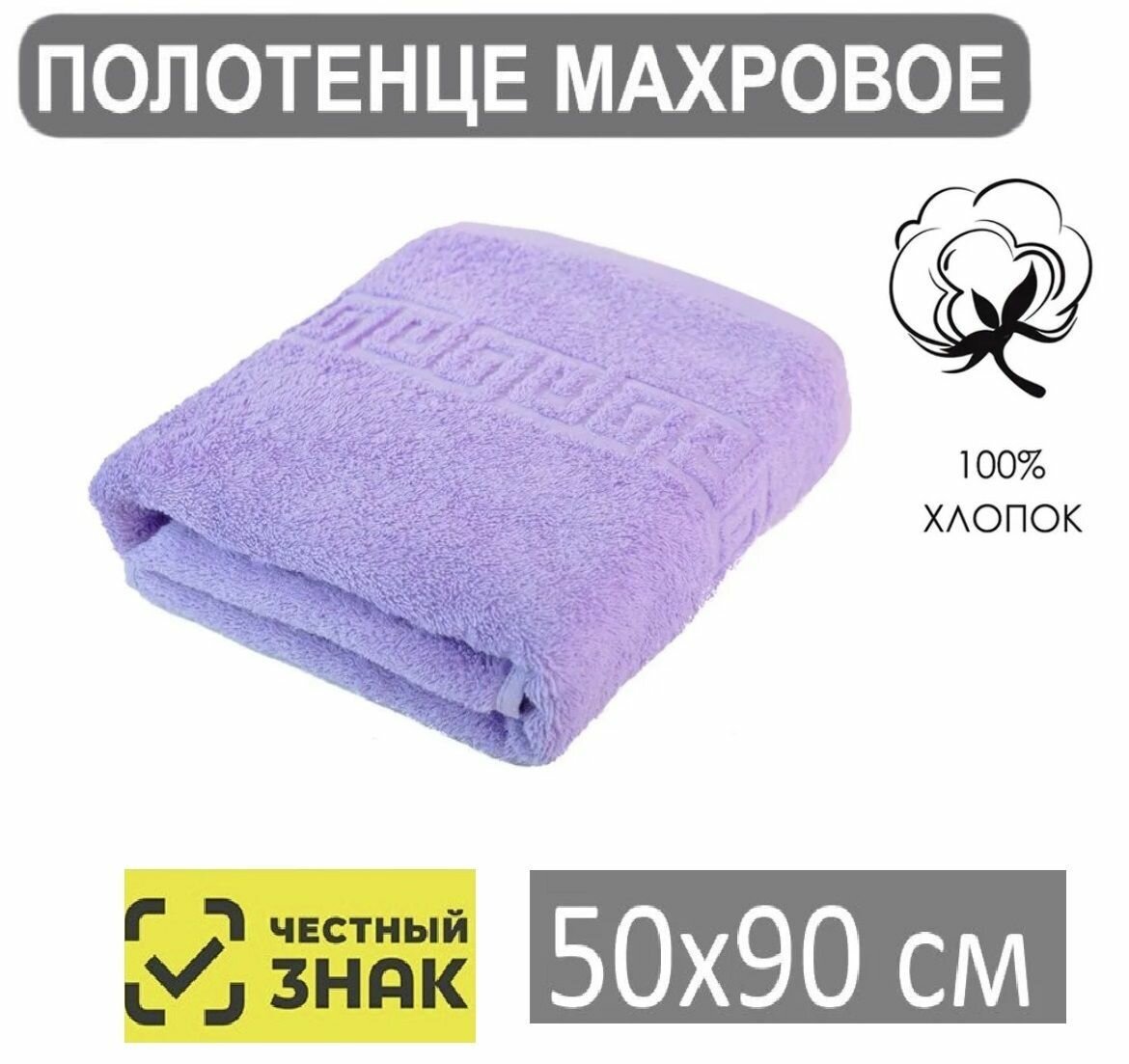 Полотенце махровое фиолетовый 50*90 / Для лица рук волос ванны кухни бани пляжа аквапарка бассейна / 50х90 см / Плотность 430 гр/м2 / 100% хлопок / Подарок / Ашхабадский текстильный комплекс